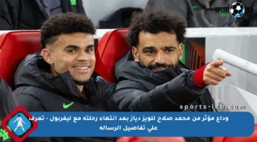 وداع مؤثر من محمد صلاح للويز دياز بعد انتهاء رحلته مع ليفربول – تعرف على تفاصيل الرسالة